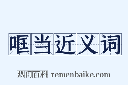 哐当近义词是什么意思的图片